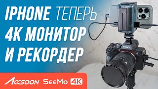 видео: ЗАЧЕМ ТЕБЕ НАКАМЕРНЫЙ МОНИТОР? Когда есть Accsoon SeeMo 4K рекордер/монитор для iPhone и iPad🔥 ОБЗОР картинка: ЗАЧЕМ ТЕБЕ НАКАМЕРНЫЙ МОНИТОР? Когда есть Accsoon SeeMo 4K рекордер/монитор для iPhone и iPad🔥 ОБЗОР