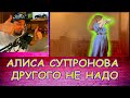 Алиса Супронова ДРУГОГО НЕ НАДО АВТОРСКАЯ ПРИМЬЕРА ВАЙ ВАЙ ВАЙ РЕАКЦИЯ ДАРКА