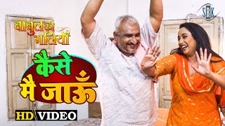 Rani Chatterjee | Kaise Mai Jaun - कैसे में जाऊँ | BABUL KI GALIYAN | Bhojpuri Movie Song | #VIDEO 