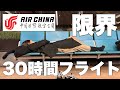 中国国際航空乗ったらマジでえらい目に遭った/本社に突撃した話【エアチャイナ】