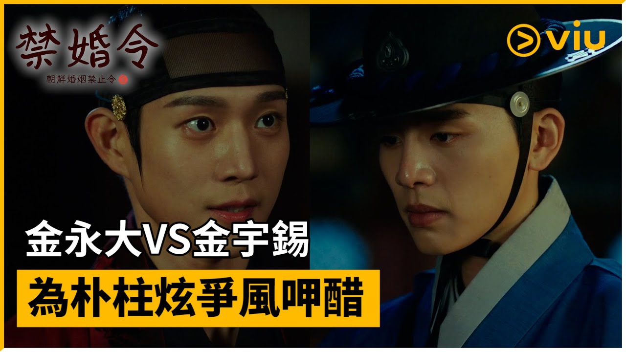 《禁婚令,朝鮮婚姻禁止令》第5集│金永大VS金宇錫 為朴柱炫爭風呷醋 │Viu韓劇線上看 - YouTube