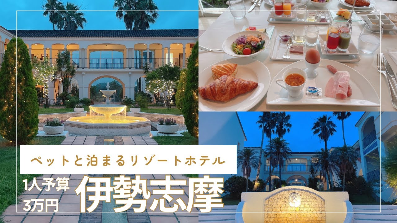 【1人予算3万円旅】伊勢志摩ペットと泊まるリゾートホテル