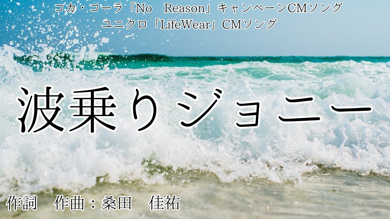 カラオケ 波乗りジョニー 桑田 佳祐 高音質 練習用 Youtube