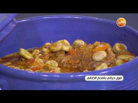 طريقة عمل فول حراتي باللحم الضاني
