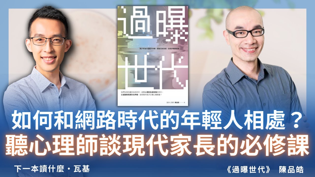 如何和網路時代的年輕人相處？聽心理師談現代家長的必修課｜《過曝世代》