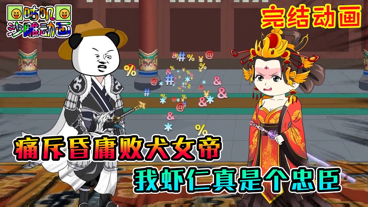 【完結】沙雕動畫《痛斥昏庸败犬女帝，我虾仁真是个忠臣》刚中举走上人生巅峰，就不小心偷看女帝洗澡将被五马分尸，女帝你糊涂啊！