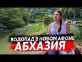 🔴 АБХАЗИЯ - ВОДОПАД В НОВОМ АФОНЕ : ОТДЫХ В АБХАЗИИ : КРАСИВЫЕ МЕСТА В АБХАЗИИ