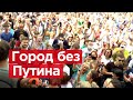 Большой репортаж из протестного Хабаровска / Город без Путина