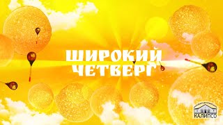 Масляна неделя - Широкий четверг (Фолк-группа &quot;Кружева&quot;)