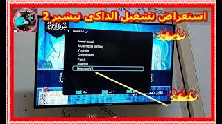 استعراض تشغيل الداكى نيشير 2 👌