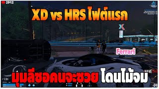 GTAV | XD vs HRS ไฟต์แรก มุมลีซอคนจะซวย โดนไม้จม | DT EP.253