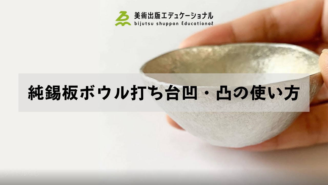 純錫板ボウル打ち台 凸型 | 美術出版エデュケーショナル | 図工・美術