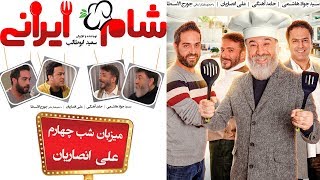 Sham Irani 2 - Season 3 - Part 4 | (شام ایرانی 2 - فصل 3 - قسمت 4 (میزبان: علی انصاریان
