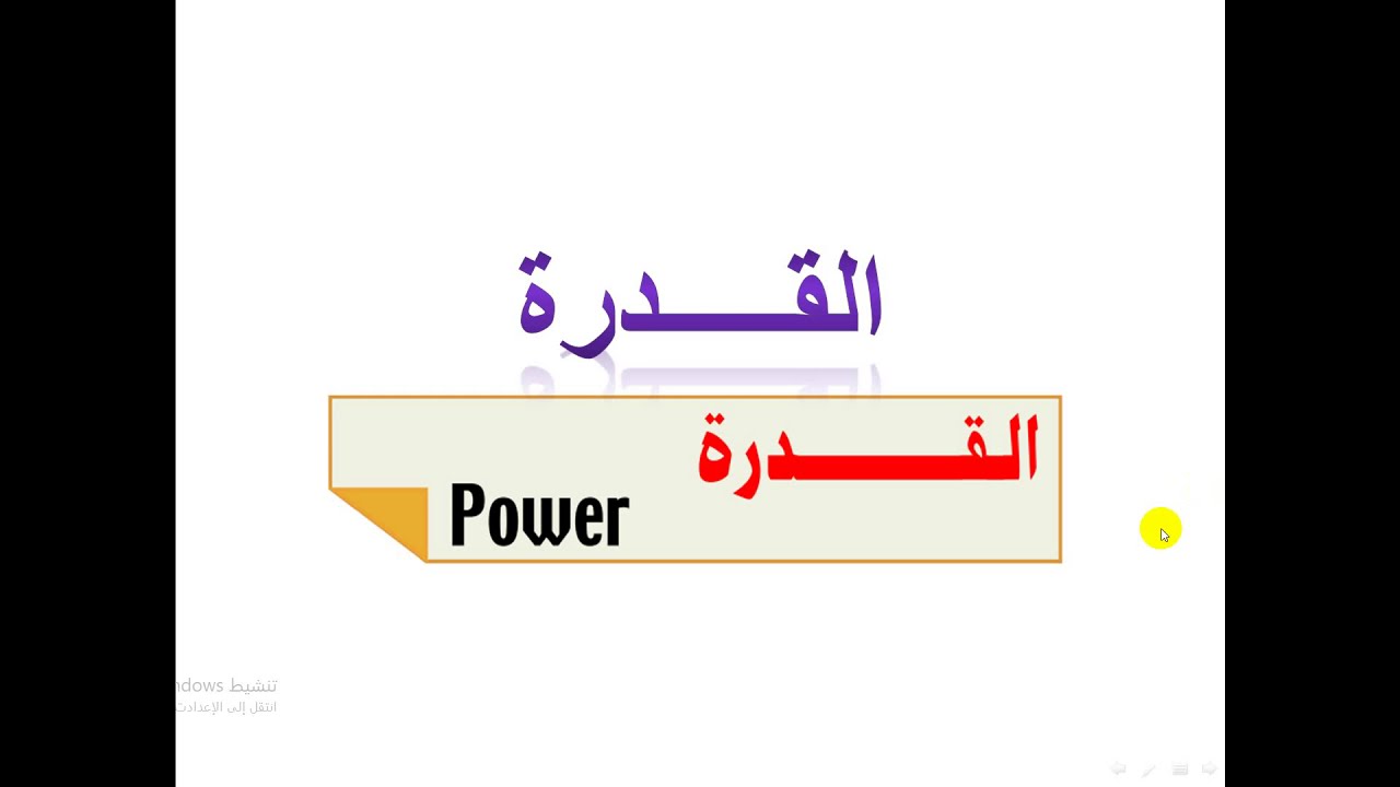 القدرة مع حل امثلة ومسائل عليها
