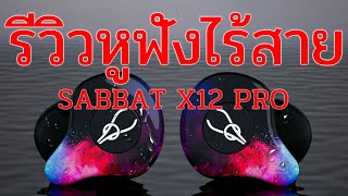 รีวิวหูฟังไร้สาย Sabbat X12 Pro หูฟังบลูทูธ หูฟังออกกำลังกาย แบบ TWS - True Wireless กันน้ำได้ IPX5