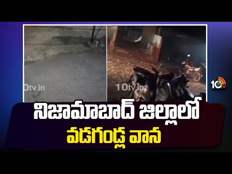 Hailstorm in Nizamabad District | నిజామాబాద్ జిల్లాలో వడగండ్ల వాన | 10tv - 10TVNEWSTELUGU