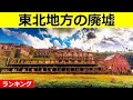 【衝撃】東北地方のおっかねぇ廃墟！ 5選