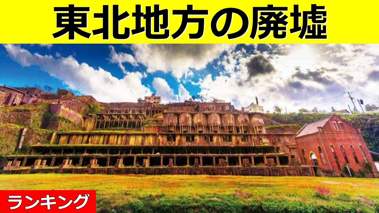 【衝撃】東北地方のおっかねぇ廃墟！ 5選