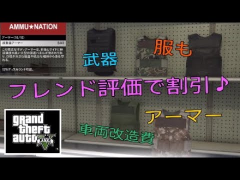 Gta5 お店の買い物が5 割引 フレンドとお互いに評価しあいましょう 武器も車両改造費も服も割引 Youtube