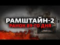 Рамштайн-2: Україна отримає американські ракетні системи MLRS? | Свобода РАНОК