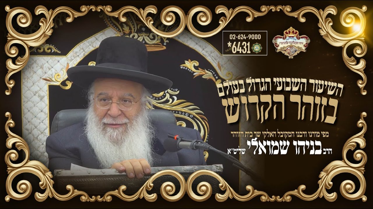 שיעור מענינא דיומא בהלכה ובאגדה תשעה באב התשפה מפי מו"ר שר בית הזוהר המקובל ר' בניהו שמואלי שליט"א