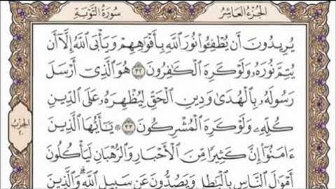 تكرار الوجه السادس من سورة التوبة كل آية ٣مرات للشيخ فارس
