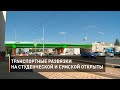 Транспортные развязки на Студенческой и Сумской открыты