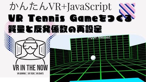 VRテニス⑦【JavaScript+A-Frame】質量と反発係数の再調整：ゲーム x A-Frame入門 第1040回