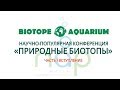 Научно-популярная конференция Природные биотопы