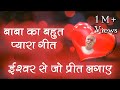 बाबा का बहुत प्यारा गीत - ईश्वर से जो प्रीत लगाए - Ishwar se jo preet lagaye | Suresh Wadkar BK Song