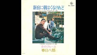 春日八郎 新宿に朝はくるけれど 1972 Youtube