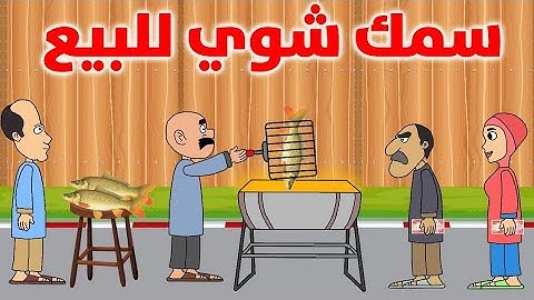 حياوي وطاهر شوي سمج وشانك