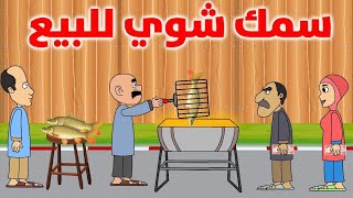 حياوي وطاهر شوي سمج وشانك