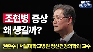 환청과 망상의 연속 '조현병'ㅣ메디컬 인사이트[16회] / YTN2