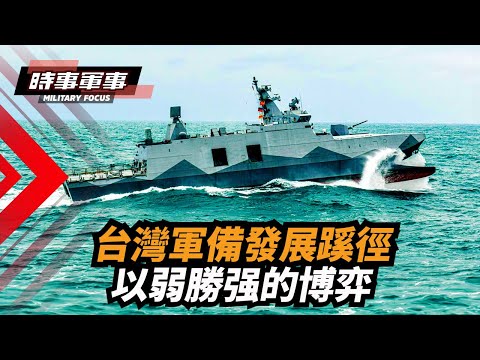 台潛艇和導彈護衛艦，如何在衝突中發揮作用？｜#導台灣海峽 #軍備競賽 #沱江級導彈護衛艦 ｜【#時事軍事】#時事軍事夏洛山