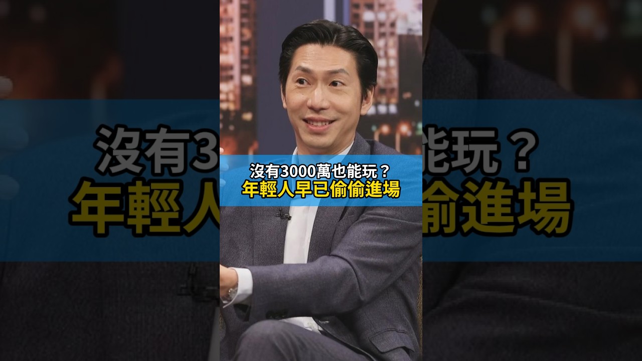 你沒有3000萬也能投資?球鞋、球員卡竟藏另類商機 @快點學Quicklearn #線上課程 #財富架構設計 縮圖