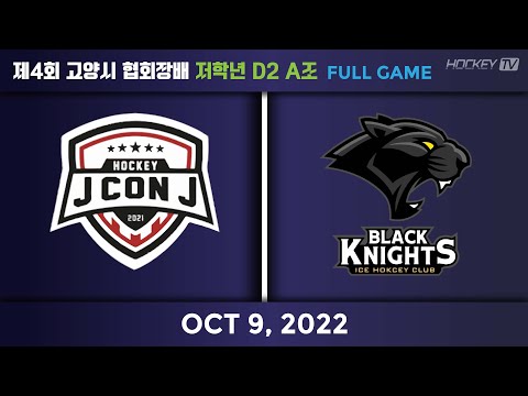 제4회 고양시 협회장배 저학년 D1 B조 제이콘제이 vs 블랙나이츠 [FULLGAME] 2022.10.09