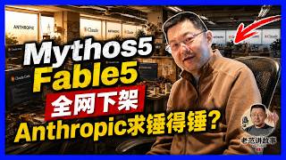 Mythos 5 和 Fable 5 全网下架：Anthropic最强模型就是最大单点故障？