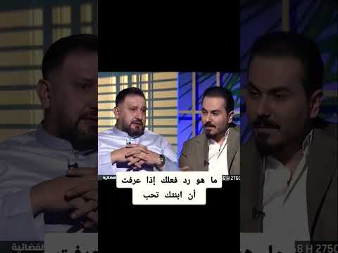رد فعل الفنان وليد إذا عرف بنته تحب وليد الخشماني نزار الفارس 