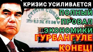 СРОЧНО! Туркменистан Кризис усиливается. Что с импортозамещением, где отечественные продукты? tmnews