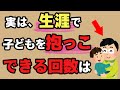 【子育て最新雑学】いますぐ子どもを抱きしめて!あと何回子どもを抱っこできるか、考えたことありますか?これを観たら今日の抱っこが特別になります。