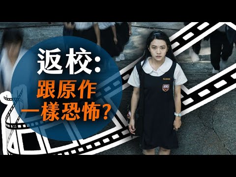 《返校》影集解析-「學校」為什麼恐怖? | 1-2集 | 超粒方