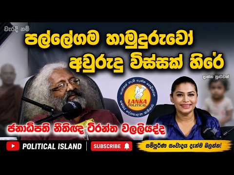 සිවුර අස්සේ හැංගුනත් නීතිය පොදුයි! - ජනාධිපති නීතිඥ තිරන්ත වල්ලියද්ද