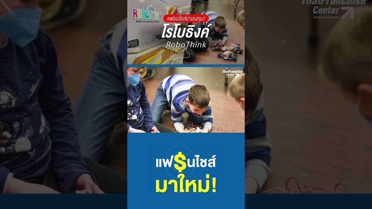 โรโบธิงค์ แฟรนไชส์การศึกษาชั้นนำจากสหรัฐอเมริกา หลักสูตรเน้นการสอน Robotics หุ่นยนต์ และ Coding
