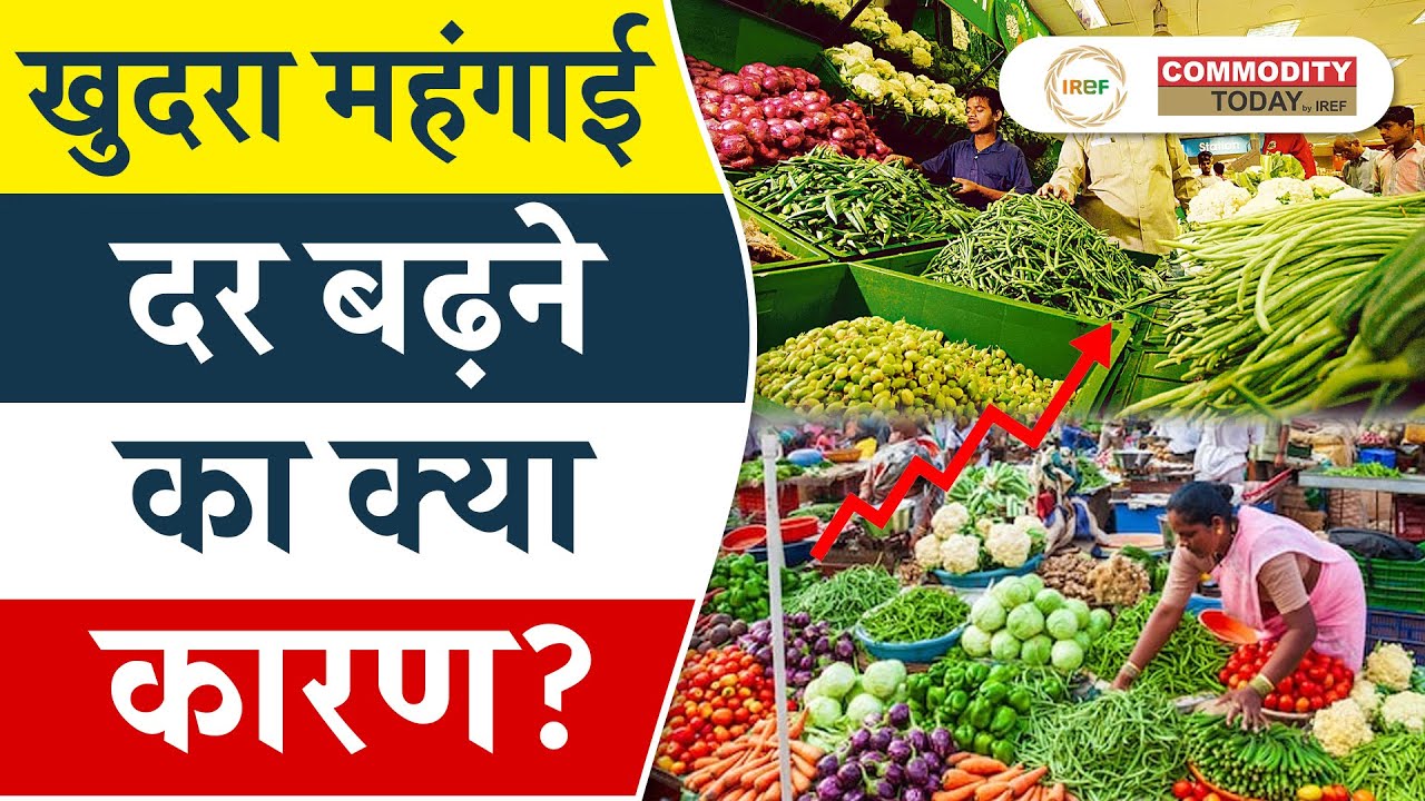 नवंबर में खुदरा महंगाई दर क्यों बढ़ी ? | CommodityToday - YouTube
