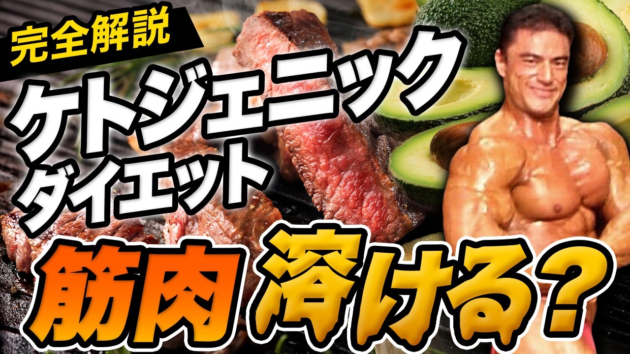 山本義徳　E.B.D エビデンスベースダイエット WARNING] Everyone who doesn't want to lose muscle needs to read