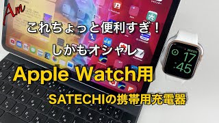 これは便利！しかもオシャレ Apple Watch 用 SATECHIの携帯用充電器がイイ感じ！