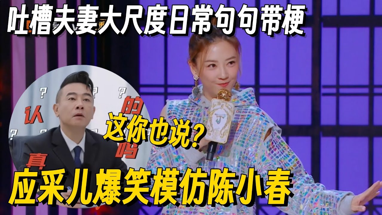 应采儿爆笑还原夫妻日常！神模仿陈小春一开口注入灵魂！要不说你俩是夫妻呢 #脱口秀 #脱口秀大会 #听姐说 #全女脱口秀 #搞笑 #脱口秀和Ta的朋友们2