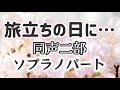 旅立ちの日に 同声二部 ソプラノパート 作詞作曲 川嶋 あい