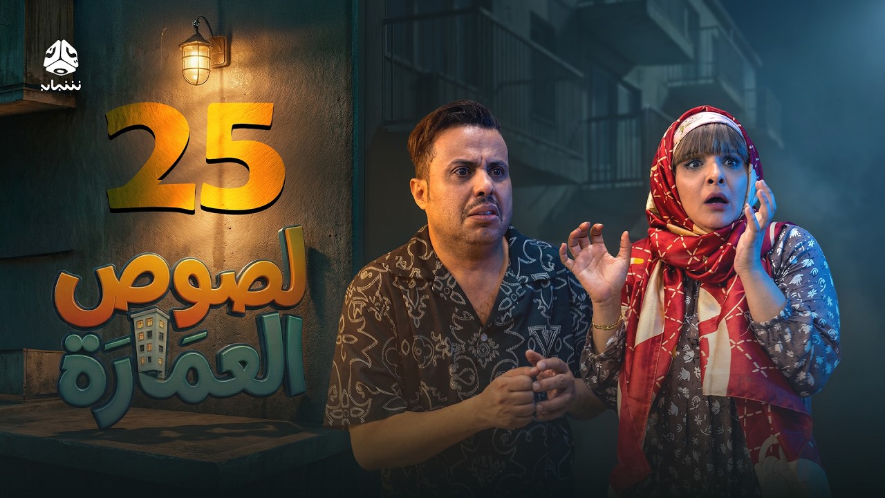 لصوص العمارة | الحلقة 25 | صلاح الوافي سالي حمادة  أماني الذماري سمير قحطان مع النجم آدم سيف